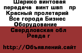 Шарико винтовая передача, винт швп .(пр. Красный пролетарий) - Все города Бизнес » Оборудование   . Свердловская обл.,Ревда г.